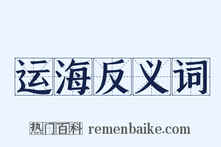 运海反义词是什么意思的图片